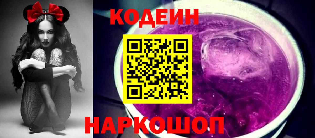 Codein напиток Lean (лин) Севастополь