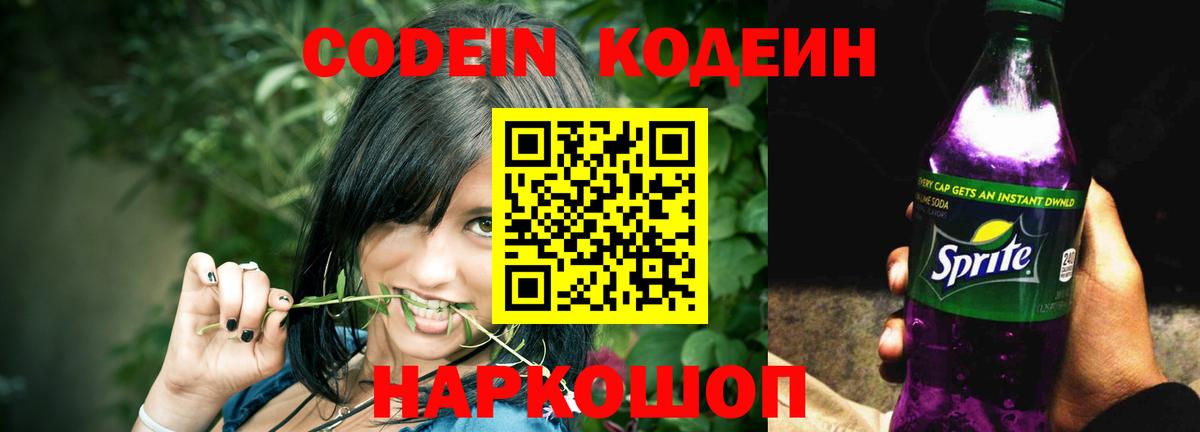 Codein Purple Drank  Вход с VPN  Севастополь  Кодеин напиток Lean (лин) 
